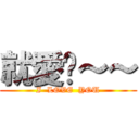 就愛瑋～～ (I  LOVE  YOU)