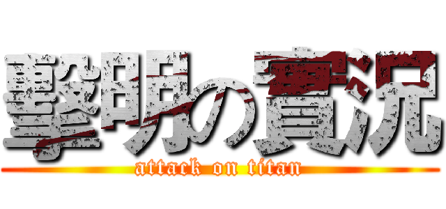 擊明の實況 (attack on titan)