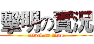 擊明の實況 (attack on titan)