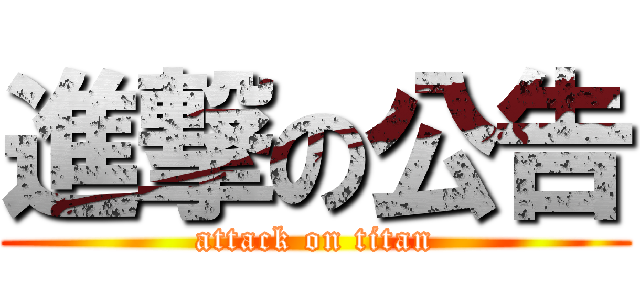 進撃の公告 (attack on titan)
