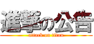 進撃の公告 (attack on titan)