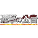 進撃の公告 (attack on titan)