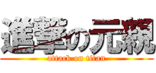 進撃の元親 (attack on titan)