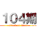 １０４期 (attack on titan)