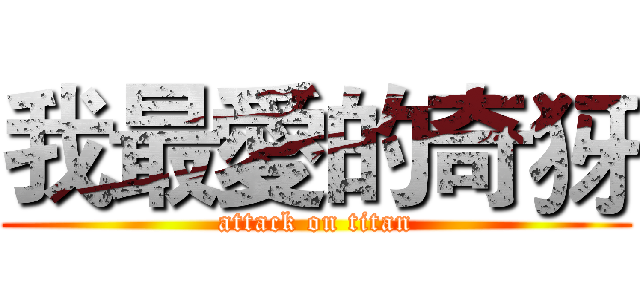 我最愛的奇犽 (attack on titan)