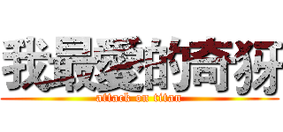 我最愛的奇犽 (attack on titan)