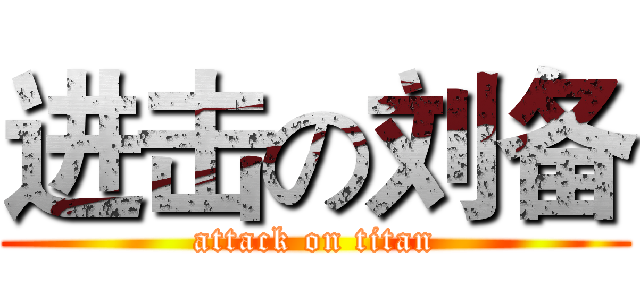 进击の刘备 (attack on titan)
