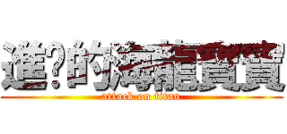 進擊的海龍寶寶 (attack on titan)