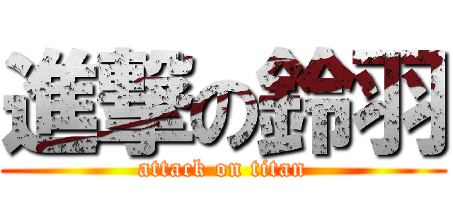 進撃の鈴羽 (attack on titan)