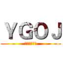 ＹＧＯＪ (编程竞赛平台)
