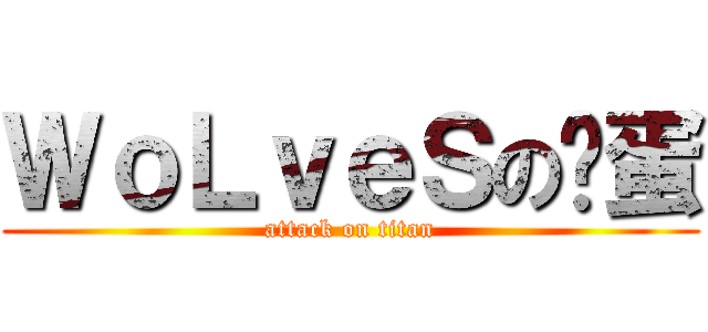 ＷｏＬｖｅＳの咕蛋 (attack on titan)