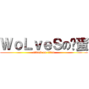 ＷｏＬｖｅＳの咕蛋 (attack on titan)