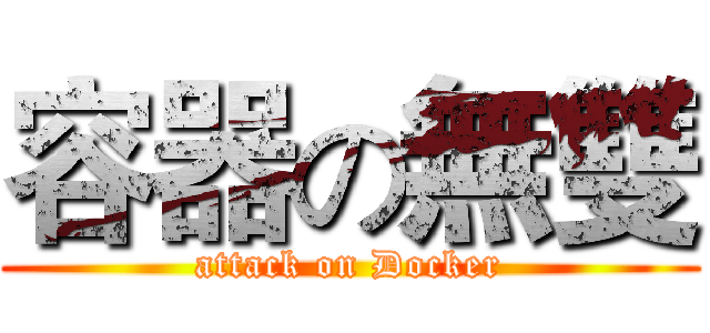 容器の無雙 (attack on Docker)