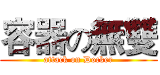 容器の無雙 (attack on Docker)