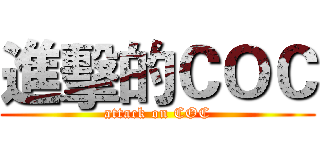 進擊的ＣＯＣ (attack on COC)