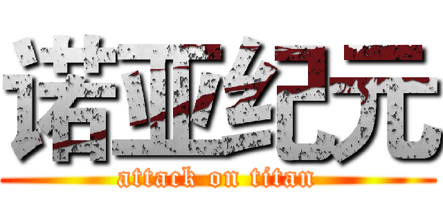 诺亚纪元 (attack on titan)