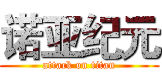 诺亚纪元 (attack on titan)