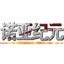 诺亚纪元 (attack on titan)