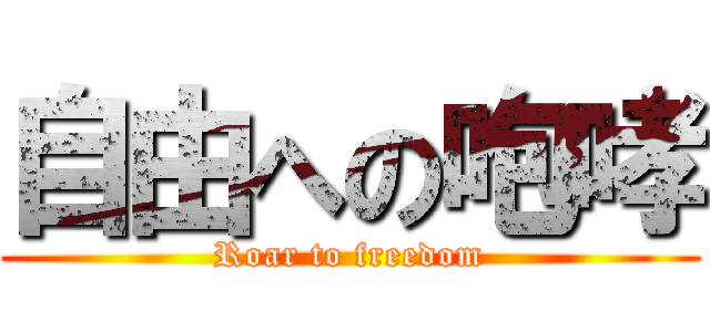 自由への咆哮 (Roar to freedom)
