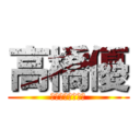 高橋優 (人見知りベイベー)