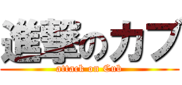 進撃のカブ (attack on Cub)