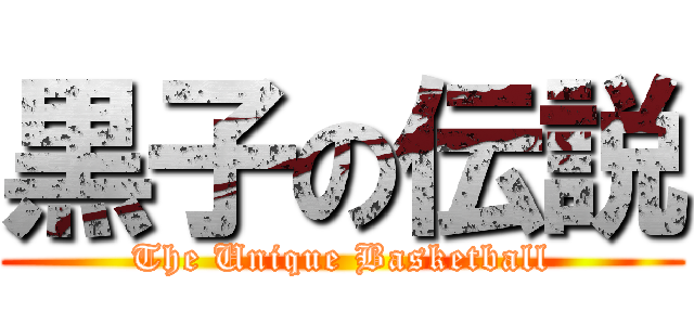 黒子の伝説 (The Unique Basketball)