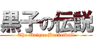 黒子の伝説 (The Unique Basketball)
