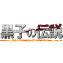 黒子の伝説 (The Unique Basketball)