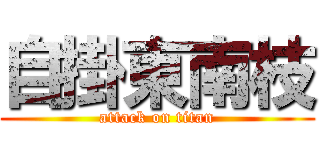 自掛東南枝 (attack on titan)