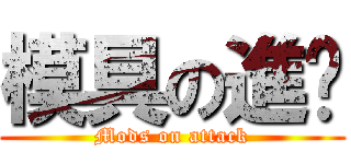 模具の進擊 (Mods on attack)