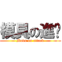 模具の進擊 (Mods on attack)