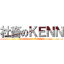 社畜のＫＥＮＮ (shachiku on KENN)