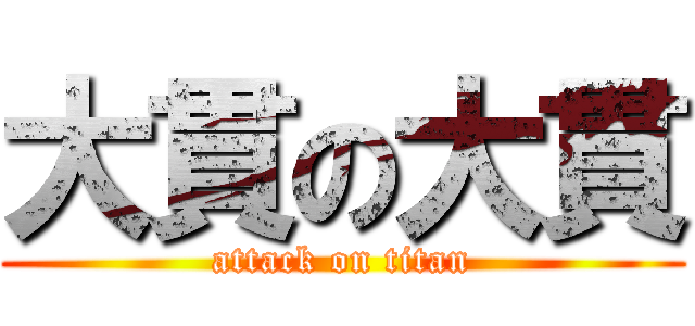 大貫の大貫 (attack on titan)