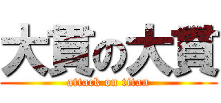 大貫の大貫 (attack on titan)