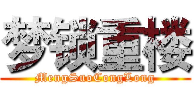 梦锁重楼 (MengSuoCongLong)