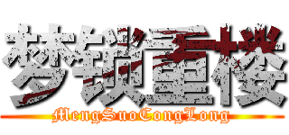 梦锁重楼 (MengSuoCongLong)