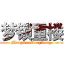梦锁重楼 (MengSuoCongLong)