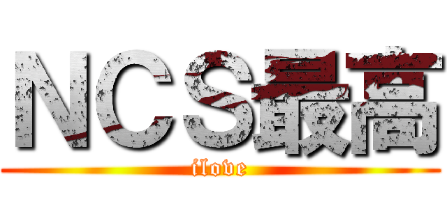 ＮＣＳ最高 (ilove)