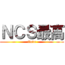 ＮＣＳ最高 (ilove)