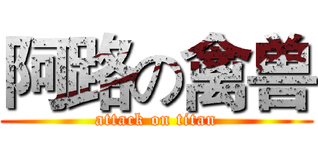 阿路の禽兽 (attack on titan)
