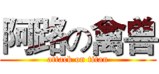 阿路の禽兽 (attack on titan)