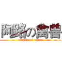 阿路の禽兽 (attack on titan)