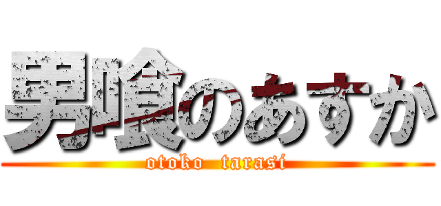 男喰のあすか (otoko  tarasi)