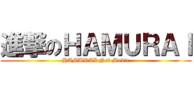 進撃のＨＡＭＵＲＡＩ (HAMURAI Net Movie)