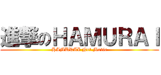 進撃のＨＡＭＵＲＡＩ (HAMURAI Net Movie)