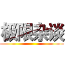 极限杂谈 ()
