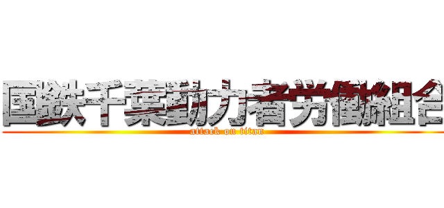 国鉄千葉動力者労働組合 (attack on titan)