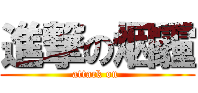 進撃の烟霾 (attack on )
