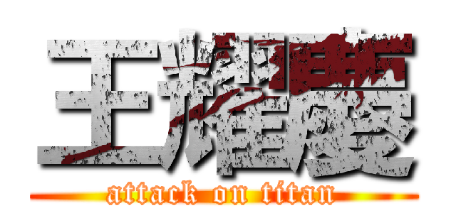 王耀慶 (attack on titan)