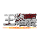 王耀慶 (attack on titan)